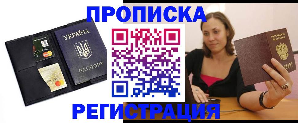 прописка для работы в Алагире